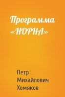 Программа «НОРНА» / Петр Хомяков (№5094)
